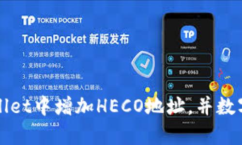 如何在tpWallet中增加HECO地址，并数字资产的管理