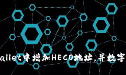 如何在tpWallet中增加HECO地址，并数字资产的管理