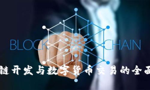 区块链开发与数字货币交易的全面指南