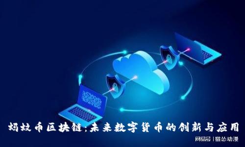 蚂蚊币区块链：未来数字货币的创新与应用