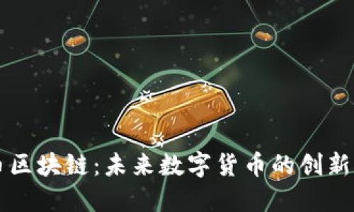 蚂蚊币区块链：未来数字货币的创新与应用