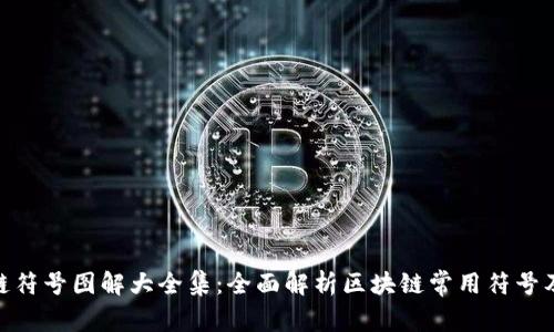 : 区块链符号图解大全集：全面解析区块链常用符号及其意义