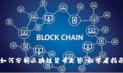 如何分析区块链货币走势