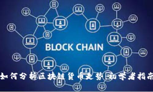 如何分析区块链货币走势：初学者指南