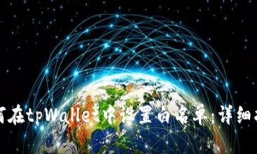 如何在tpWallet中设置白名单：详细指南