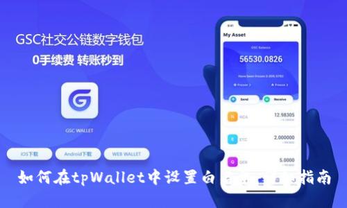 如何在tpWallet中设置白名单：详细指南