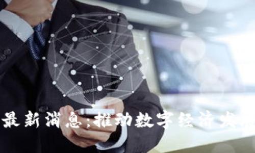崇州区块链最新消息：推动数字经济发展的重要一步