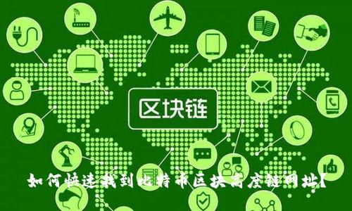 如何快速找到比特币区块高度链网址？