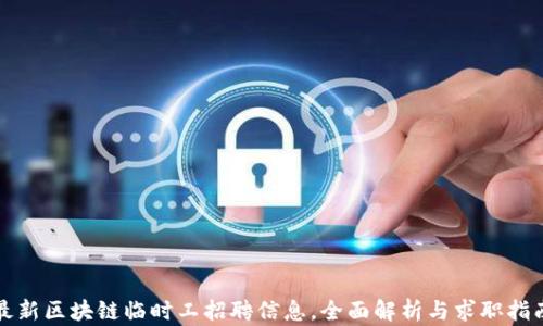 
最新区块链临时工招聘信息，全面解析与求职指南