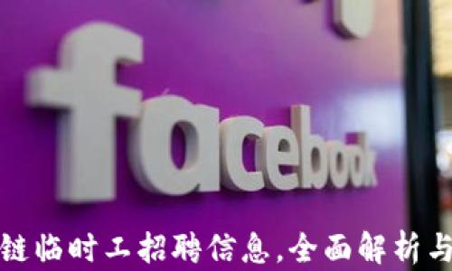 
最新区块链临时工招聘信息，全面解析与求职指南