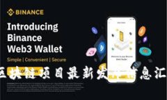 2023年区块链项目最新发布