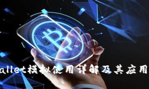 tpWallet模拟使用详解及其应用前景