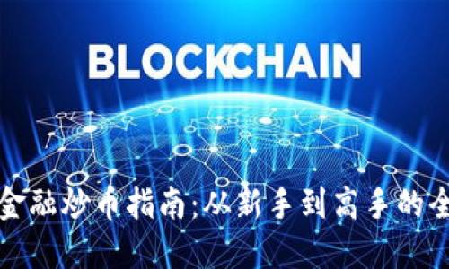 区块链金融炒币指南：从新手到高手的全面攻略