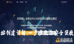 TP电子钱包地址创建详解：一步步教你安全便捷创
