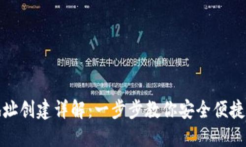TP电子钱包地址创建详解：一步步教你安全便捷创建钱包地址