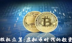 区块链股权众筹：虚拟币