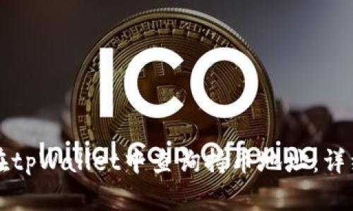 如何在tpWallet中查询持币地址：详细指南