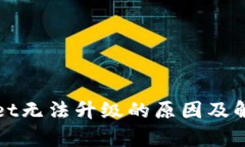 tpWallet无法升级的原因及解决方案