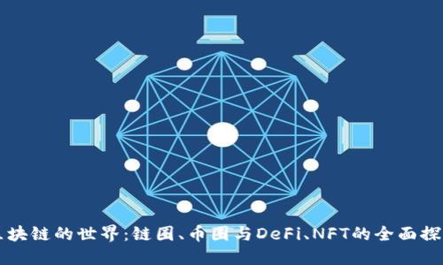 区块链的世界：链圈、币圈与DeFi、NFT的全面探索