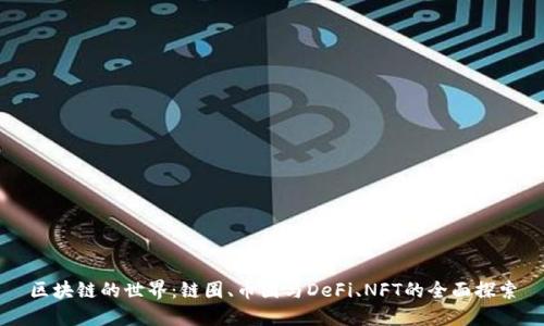 区块链的世界：链圈、币圈与DeFi、NFT的全面探索