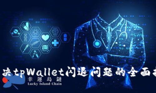  解决tpWallet闪退问题的全面指南