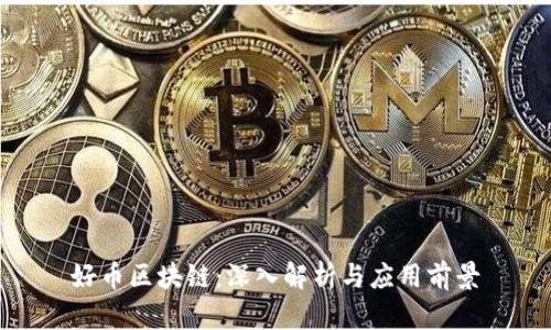 好币区块链：深入解析与应用前景