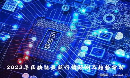 2023年区块链最新行情预测及趋势分析