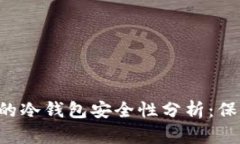  tpWallet创建的冷钱包安全性分析：保护你的数字