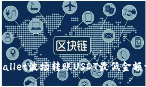 tpWallet波场转账USDT最低金额详解