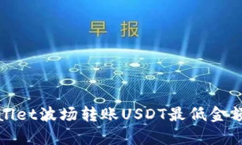tpWallet波场转账USDT最低金额详解