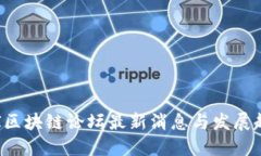 CAI区块链论坛最新消息与