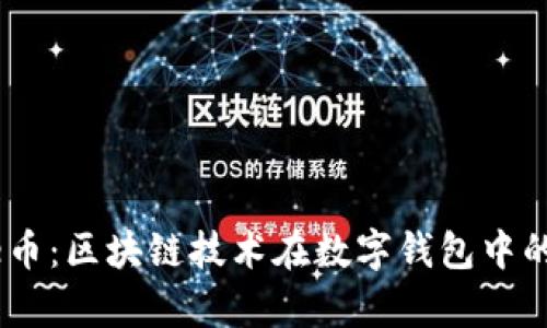 tpWallet与Puke币：区块链技术在数字钱包中的应用与未来发展