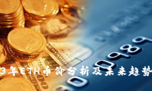 2023年ETH币价分析及未来趋势展望