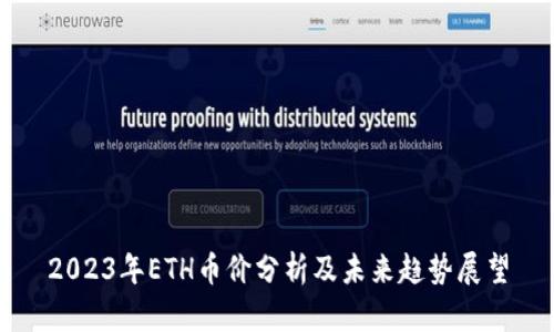 2023年ETH币价分析及未来趋势展望