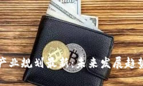 娄底区块链产业规划最新：未来发展趋势与前景分析