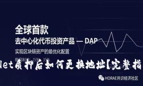 : tpWallet质押后如何更换地址？完整指南与解答