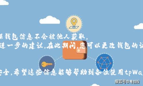   如何在tpWallet中更改指纹密码：详细指南 / 

 guanjianci tpWallet, 指纹密码, 更改密码 /guanjianci 

在数字货币和区块链技术迅速发展的今天，钱包的安全性变得尤为重要。tpWallet作为一款广受欢迎的数字货币钱包，提供了指纹密码功能以增强用户的账户安全性。但是，随着时间的推移，用户可能会希望更改他们的指纹密码，以提高安全性或出于其他原因。本文将详细介绍如何在tpWallet中更改指纹密码，并回答与此相关的一些常见问题。

什么是tpWallet？
tpWallet是一款专为数字资产管理设计的钱包应用，它支持多种数字货币，包括比特币、以太坊等主流币种。tpWallet不仅提供了基本的数字资产存储与转账功能，还引入了多种安全保护机制，例如指纹识别、面部识别等，确保用户的资金安全。由于数字货币交易的隐私性和匿名性，用户对安全性的需求迫在眉睫，tpWallet通过指纹密码提高了用户对账户的保护水平。

指纹密码的作用
指纹密码是一种生物特征识别技术，能够为tpWallet增加一层安全保障。相较于传统的数字密码，指纹密码具备以下几个优势：
ul
    listrong唯一性：/strong每个人的指纹都是独一无二的，几乎不可能被复制，这使得指纹密码更难以被破解。/li
    listrong便利性：/strong用户可以通过简单的触摸来解锁钱包，省去了输入复杂密码的麻烦，提高了用户体验。/li
    listrong安全性：/strong即使设备被盗，黑客也很难通过指纹识别技术直接进入用户账户。/li
/ul

如何在tpWallet中更改指纹密码
在tpWallet中更改指纹密码的步骤并不复杂，以下是详细的步骤：
ol
    listrong打开应用：/strong在手机上找到并打开tpWallet应用。/li
    listrong登录账户：/strong输入您的账户信息，登录到您的tpWallet账户。/li
    listrong进入设置：/strong在应用的首页界面，找到并点击右上角的设置图标，进入设置菜单。/li
    listrong选择安全设置：/strong在设置菜单中，选择“安全设置”选项。这一选项通常位于菜单的中间部分。/li
    listrong更改指纹密码：/strong进入安全设置后，您会看到“指纹密码”选项。点击该选项，然后选择“更改指纹密码”。/li
    listrong按提示操作：/strong系统会提示您输入当前的指纹密码，按照提示操作，确认您的身份。/li
    listrong设置新指纹密码：/strong在确认身份后，您会被要求录入新的指纹。请按系统提示，把手指放在指纹识别区域，系统会多次采集您的指纹数据，以确保能够成功识别。/li
    listrong保存更改：/strong录入新指纹后，系统会提示您保存更改。点击“保存”按钮，完成指纹密码的更改过程。/li
/ol

更改指纹密码后会有什么影响？
更改指纹密码后，所有依赖于指纹验证的功能都会受到影响。以下是一些关键的影响：
ul
    listrong安全性提升：/strong更改密码后，如果之前的密码被破解或泄露，那么更换新密码可以有效提升账户的安全性。/li
    listrong便捷性更新：/strong在更改指纹密码时，用户也可以选择更新备用密码（如果有的话），以确保各类密码同步更新，减少安全隐患。/li
    listrong风险降低：/strong如果您的手机或钱包被盗，老旧的指纹密码可能成为攻击者的突破口。更改密码后，可以有效降低资产被盗的风险。/li
/ul

常见问题解答
在更改指纹密码时，用户可能会遇到一些常见的问题，下面是对5个相关问题的详细解答：

1. 如果我忘记了当前的指纹密码，该怎么办？
如果您忘记了当前的指纹密码，您将无法直接更改指纹密码。大多数钱包应用，会要求用户进行身份验证。如果您无法通过指纹验证身份，tpWallet通常会提供其他方式来验证您的身份，如电子邮件验证、短信验证码或者安全问题。
首先，您应该查看tpWallet的“找回密码”或“帮助”部分，寻找相关的账户恢复选项。您可以尝试用与账户关联的电子邮件地址获取重置密码的指令，或者联系tpWallet客服团队以获得帮助。确保您提供必要的账户信息，以便客服能为您找到账户。

2. 更改指纹密码后是否需要重新设置所有的安全设置？
一般情况下，更改指纹密码并不要求用户重新设置所有的安全设置。指纹密码只是安全设置的一部分，其他的设置，如双重验证、交易密码等都是独立设置的。然而，出于安全考虑，建议用户也定期检查其他安全设置，确保账户的整体安全性。
如果您正好在更改指纹密码期间，发现其他设置，如备份和恢复的确认信息，也可以利用这个机会进行更新，以进一步增强账户的安全性。此外，最好定期回顾和更新账户密码、交易密码等，以确保不会被长期使用的密码所威胁。

3. 在更改指纹密码时是否会丢失之前的指纹数据？
在更改指纹密码的过程中，您不会丢失之前的指纹数据。系统会将您新的指纹数据记录并替换掉旧的指纹数据。也就是说，您可以认为旧的指纹数据在成功录入新指纹后会被删除。但是，您的交易记录和账户余额、其他信息是不会受到影响的。
在一些情况下，如果您的设备需要重置或者系统出现问题，您可能需要重新录入指纹。如果您经常需要使用指纹解锁钱包，建议您在多个指纹配置上进行录入，这样即使单个指纹识别失败，您仍然能够访问钱包。

4. 更改指纹密码后，如何确保新的密码的安全性？
确保新的指纹密码的安全性，可以采取以下几种方法：
ul
    listrong使用干净的手指：/strong在录入指纹时，确保手指清洁，以避免指纹录入失败，这是确保指纹质量的基础。/li
    listrong定期更换密码：/strong不定期地更新您的密码可以防止密码被恶意攻击者获取。/li
    listrong开启双重验证：/strong为账户开启双重验证，增加额外的安全层，从而提升整个账户的安全性。/li
/ul
此外，注意不要在公共场所使用指纹解锁，确保在安全的环境下操作。定期检查tpWallet的官方消息，保持对安全问题的敏感度，及时更新您的安全信息。

5. 如果我的手机丢失，如何保护我的tpWallet账户？
如果您的手机丢失，您需要迅速采取行动，以保护您的tpWallet账户。首先，尝试使用远程清除功能，如果您的手机支持此功能，可以将手机中的数据远程删除，确保钱包信息不会被他人获取。
如果您启用了双重验证或其他安全措施，黑客即使获取了手机，但也很难直接访问您的tpWallet。此外，建议您立即联系tpWallet客服，报告您的手机丢失并获取进一步的建议。在此期间，您可以更改钱包的访问密码，确保在失去手机后的短时间内能够保护好资金。
总的来说，在创建和管理数字钱包时，一定要高度重视安全性，以减少潜在的风险。

通过以上内容，您应该对如何在tpWallet中更改指纹密码有了全面的了解，并掌握了处理相关问题的有效方法。确保您定期检查钱包的安全性，维护个人信息的安全。希望这些信息能够帮助到各位使用tpWallet的用户！