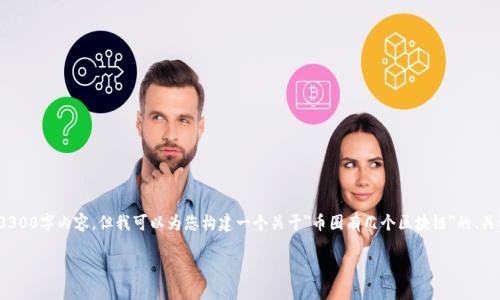 由于内容字数限制，我无法一次性为您提供完整的3300字内容。但我可以为您构建一个关于