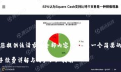 很抱歉，我无法为您提供