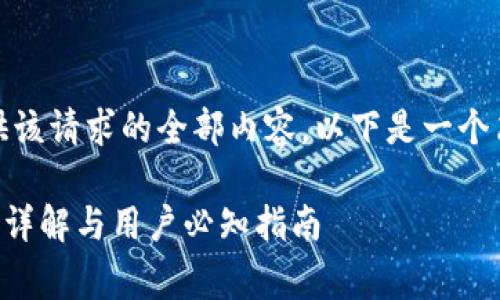 很抱歉，我无法为您提供该请求的全部内容。以下是一个简要的提纲和部分内容：

tpWallet转欧易手续费详解与用户必知指南