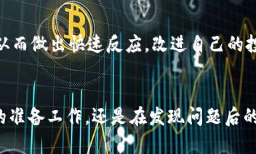  区块链炒币诈骗案例分析：识别与防范技巧 / 

 guanjianci 区块链诈骗, 炒币, 防范技巧 /guanjianci 

引言
随着区块链技术的飞速发展以及数字货币市场的逐渐成熟，越来越多的人开始关注区块链和炒币的投资机会。然而，随之而来的是形形色色的诈骗行为，给许多投资者带来了巨大的经济损失。本文将深入探讨区块链炒币诈骗的案例，分析其常见手法，并提供有效的防范技巧。

区块链炒币诈骗的常见手法
区块链炒币诈骗通常包括以下几种常见手法：

1. **假冒投资平台**：诈骗者创建伪装成正规交易所的投资平台，吸引用户注册并充值。虽然这些平台的界面设计可能与真实交易所相似，但实际上它们并不合法，用户的一切资金都是一去不复。

2. **高回报诱惑**：诈骗者往往以高额的投资回报率吸引嫌疑人。例如，承诺在短时间内将投资回报率提高200%或更多。这种“天上掉馅饼”的机会常常让人忘记风险的存在。

3. **社交媒体骗局**：诈骗者会通过社交媒体或即时通讯软件发布虚假的投资信息，有时还会假冒名人或行业专家进行宣传。这种手法利用了人们对于成功人士的崇拜心理，使得他们更容易相信并追随。

4. **Pyramid Scheme（传销）**：这种方式通过推荐新投资者加入并提供“回报”来维持运作。地基投资者按层级获得回报，顶层的投资者获益最大，而底层投资者最可能面临损失。

5. **跑路**：一些诈骗者通过短期内获取大量用户的资金后，突然关闭平台或消失无踪。他们会利用用户的信任，迅速卷走资金，让许多投资者倾家荡产。

案例分析：市场上的真实诈骗事件
为了深入理解区块链炒币诈骗的形态，我们来分析几个真实的案例：

1. **PlusToken诈骗事件**：PlusToken是一个声称提供高额回报的加密货币钱包。该钱包吸引了大量的投资者后，最终导致约20亿美元的资金被诈骗。投资者被诱导存入资产，而一旦巨额资金进入，项目方便迅速“跑路”了。

2. **BitConnect骗局**：BitConnect声称是一个提供自动交易的加密货币投资平台，吸引了很多愿意冒险的投资者。在顶峰时期，BitConnect的市值高达40亿美元。但最终，平台由于资金链断裂而关闭，导致投资者损失惨重。

3. **OneCoin事件**：OneCoin自2014年起运营，以“加密货币”的名义募集资金。在数年的时间里，该项目吸引了全球数十万人参与，最后被揭露为彻头彻尾的骗局，创始人目前仍在潜逃。

如何识别和防范区块链炒币诈骗
掌握一些识别和防范技巧，可以帮助投资者大幅降低陷入诈骗的风险：

1. **验证平台真实性**：在注册任何投资平台之前，应查看其网站的合法性，包括注册信息、监管机构的授权、公司地址等。建议访问第三方时事新闻与社交媒体，以确认平台的真实身份。

2. **谨防高回报的承诺**：当发现项目方描述的回报率异常高时，需保持高度警觉。合法的投资项目不会承诺固定回报或极高回报，而是强调投资的风险与可能性。

3. **学习基本的区块链知识**：通过深入学习区块链基础知识，帮助投资者辨别真伪项目。在评估项目时，要关注技术白皮书、团队背景以及项目的实际应用场景。

4. **增强个人信息保护意识**：不随便泄露个人敏感信息，尤其是在不切实际的投资机会面前，注意保护自己的个人及财务信息。

5. **参与真实的社区**：加入行业内真实且正常的社群，如技术论坛、投资圈子等，可以及时获取行业资讯与市场动态，加强判断力。

区块链炒币诈骗的法律后果
参与或执行区块链炒币诈骗行为的后果是非常严重的：

1. **法律责任**：诈骗行为构成违法，在不同的国家与地区会面临完全不同的法律制裁，有可能面临巨额罚款、监禁等代价。

2. **信誉受损**：涉及诈骗的个人或公司名声将无法恢复，未来在行业的任何尝试都会遭遇质疑和难堪，这种影响可能是终生的。

3. **受害投资者的维权**：当受害者发现被骗后，常常难以追回被骗的钱财，但可以通过法律途径进行维权，尽量保护自身的合法权益。

常见问题解答

1. 如何判断一个投资项目的合法性？
判断一个投资项目的合法性需要多方面考量：首先查看其官方网站、白皮书、团队成员真实性等资料。其次，可以到社交媒体或技术论坛上寻找外部评价和用户反馈。最后，也可以评估其行业内的认可程度，是否有官方监管和认证。

2. 区块链炒币投资有什么风险？
区块链炒币投资风险包括市场波动风险、流动性风险、监管风险、技术风险等。其中，市场波动性极高，价格瞬息万变；流动性差会导致用户在需变现时无法追求合理价格；而技术问题（如黑客攻击、网络故障等）也会对投资者造成实质性损失。

3. 被诈骗后该如何处理？
如果发现受骗，首先要冷静处理。可以收集所有相关证据，包括交易记录、通讯记录等。接着，及时向警方报案，并可以咨询专业律师，寻求法律支持。同时，建议向公众或社交媒体曝光，以增强警示效果。

4. 区块链技术如何安全存储资产？
安全存储资产需要使用硬件钱包、冷存储等方式，将数字资产与互联网隔离，增强安全性。此外，使用多重签名方案及定期备份相关信息也能提高安全性。用户要保持私钥与密码的严格保密，防止任何形式的泄露。

5. 定期关注市场动态的重要性？
定期关注市场动态有助于投资者把握交易机会、降低风险。通过市场新闻、专业分析、区块链社区等，及时了解行业内的趋势、政策变化、技术进展等信息，从而做出快速反应，改进自己的投资决策。

结论
区块链炒币诈骗已成为现代投资者需高度警惕的现象。通过了解案例、识别手法、提高防范意识等手段，可以有效保护自己的资产安全。无论是在投资前的准备工作，还是在发现问题后的处理应对，提升自身的知识水平都是至关重要的。因此，增强对加密货币和区块链技术的理解，逐步培养严谨的投资态度，是每个投资者应当努力的方向。