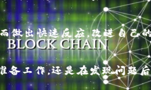   区块链炒币诈骗案例分析：识别与防范技巧 / 

 guanjianci 区块链诈骗, 炒币, 防范技巧 /guanjianci 

引言
随着区块链技术的飞速发展以及数字货币市场的逐渐成熟，越来越多的人开始关注区块链和炒币的投资机会。然而，随之而来的是形形色色的诈骗行为，给许多投资者带来了巨大的经济损失。本文将深入探讨区块链炒币诈骗的案例，分析其常见手法，并提供有效的防范技巧。

区块链炒币诈骗的常见手法
区块链炒币诈骗通常包括以下几种常见手法：

1. **假冒投资平台**：诈骗者创建伪装成正规交易所的投资平台，吸引用户注册并充值。虽然这些平台的界面设计可能与真实交易所相似，但实际上它们并不合法，用户的一切资金都是一去不复。

2. **高回报诱惑**：诈骗者往往以高额的投资回报率吸引嫌疑人。例如，承诺在短时间内将投资回报率提高200%或更多。这种“天上掉馅饼”的机会常常让人忘记风险的存在。

3. **社交媒体骗局**：诈骗者会通过社交媒体或即时通讯软件发布虚假的投资信息，有时还会假冒名人或行业专家进行宣传。这种手法利用了人们对于成功人士的崇拜心理，使得他们更容易相信并追随。

4. **Pyramid Scheme（传销）**：这种方式通过推荐新投资者加入并提供“回报”来维持运作。地基投资者按层级获得回报，顶层的投资者获益最大，而底层投资者最可能面临损失。

5. **跑路**：一些诈骗者通过短期内获取大量用户的资金后，突然关闭平台或消失无踪。他们会利用用户的信任，迅速卷走资金，让许多投资者倾家荡产。

案例分析：市场上的真实诈骗事件
为了深入理解区块链炒币诈骗的形态，我们来分析几个真实的案例：

1. **PlusToken诈骗事件**：PlusToken是一个声称提供高额回报的加密货币钱包。该钱包吸引了大量的投资者后，最终导致约20亿美元的资金被诈骗。投资者被诱导存入资产，而一旦巨额资金进入，项目方便迅速“跑路”了。

2. **BitConnect骗局**：BitConnect声称是一个提供自动交易的加密货币投资平台，吸引了很多愿意冒险的投资者。在顶峰时期，BitConnect的市值高达40亿美元。但最终，平台由于资金链断裂而关闭，导致投资者损失惨重。

3. **OneCoin事件**：OneCoin自2014年起运营，以“加密货币”的名义募集资金。在数年的时间里，该项目吸引了全球数十万人参与，最后被揭露为彻头彻尾的骗局，创始人目前仍在潜逃。

如何识别和防范区块链炒币诈骗
掌握一些识别和防范技巧，可以帮助投资者大幅降低陷入诈骗的风险：

1. **验证平台真实性**：在注册任何投资平台之前，应查看其网站的合法性，包括注册信息、监管机构的授权、公司地址等。建议访问第三方时事新闻与社交媒体，以确认平台的真实身份。

2. **谨防高回报的承诺**：当发现项目方描述的回报率异常高时，需保持高度警觉。合法的投资项目不会承诺固定回报或极高回报，而是强调投资的风险与可能性。

3. **学习基本的区块链知识**：通过深入学习区块链基础知识，帮助投资者辨别真伪项目。在评估项目时，要关注技术白皮书、团队背景以及项目的实际应用场景。

4. **增强个人信息保护意识**：不随便泄露个人敏感信息，尤其是在不切实际的投资机会面前，注意保护自己的个人及财务信息。

5. **参与真实的社区**：加入行业内真实且正常的社群，如技术论坛、投资圈子等，可以及时获取行业资讯与市场动态，加强判断力。

区块链炒币诈骗的法律后果
参与或执行区块链炒币诈骗行为的后果是非常严重的：

1. **法律责任**：诈骗行为构成违法，在不同的国家与地区会面临完全不同的法律制裁，有可能面临巨额罚款、监禁等代价。

2. **信誉受损**：涉及诈骗的个人或公司名声将无法恢复，未来在行业的任何尝试都会遭遇质疑和难堪，这种影响可能是终生的。

3. **受害投资者的维权**：当受害者发现被骗后，常常难以追回被骗的钱财，但可以通过法律途径进行维权，尽量保护自身的合法权益。

常见问题解答

1. 如何判断一个投资项目的合法性？
判断一个投资项目的合法性需要多方面考量：首先查看其官方网站、白皮书、团队成员真实性等资料。其次，可以到社交媒体或技术论坛上寻找外部评价和用户反馈。最后，也可以评估其行业内的认可程度，是否有官方监管和认证。

2. 区块链炒币投资有什么风险？
区块链炒币投资风险包括市场波动风险、流动性风险、监管风险、技术风险等。其中，市场波动性极高，价格瞬息万变；流动性差会导致用户在需变现时无法追求合理价格；而技术问题（如黑客攻击、网络故障等）也会对投资者造成实质性损失。

3. 被诈骗后该如何处理？
如果发现受骗，首先要冷静处理。可以收集所有相关证据，包括交易记录、通讯记录等。接着，及时向警方报案，并可以咨询专业律师，寻求法律支持。同时，建议向公众或社交媒体曝光，以增强警示效果。

4. 区块链技术如何安全存储资产？
安全存储资产需要使用硬件钱包、冷存储等方式，将数字资产与互联网隔离，增强安全性。此外，使用多重签名方案及定期备份相关信息也能提高安全性。用户要保持私钥与密码的严格保密，防止任何形式的泄露。

5. 定期关注市场动态的重要性？
定期关注市场动态有助于投资者把握交易机会、降低风险。通过市场新闻、专业分析、区块链社区等，及时了解行业内的趋势、政策变化、技术进展等信息，从而做出快速反应，改进自己的投资决策。

结论
区块链炒币诈骗已成为现代投资者需高度警惕的现象。通过了解案例、识别手法、提高防范意识等手段，可以有效保护自己的资产安全。无论是在投资前的准备工作，还是在发现问题后的处理应对，提升自身的知识水平都是至关重要的。因此，增强对加密货币和区块链技术的理解，逐步培养严谨的投资态度，是每个投资者应当努力的方向。
