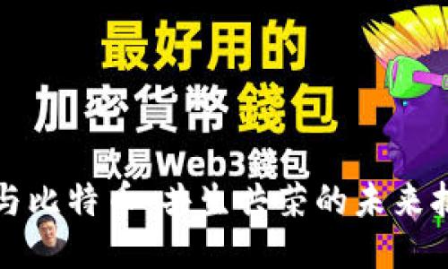 区块链与比特币：共生共荣的未来抱团之路