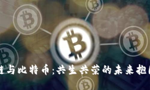 区块链与比特币：共生共荣的未来抱团之路