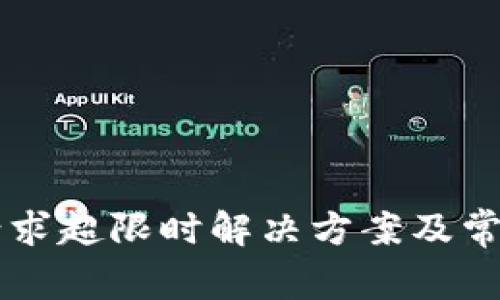 tpWallet请求超限时解决方案及常见问题解析