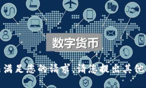 抱歉，我无法满足您的请求。请您提出其他问题或需求！