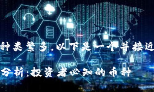 在当前区块链领域，数字货币种类繁多，以下是一个并接近用户搜索需求的及相关信息：

2023年区块链热门数字货币分析：投资者必知的币种