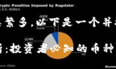 在当前区块链领域，数字货币种类繁多，以下是
