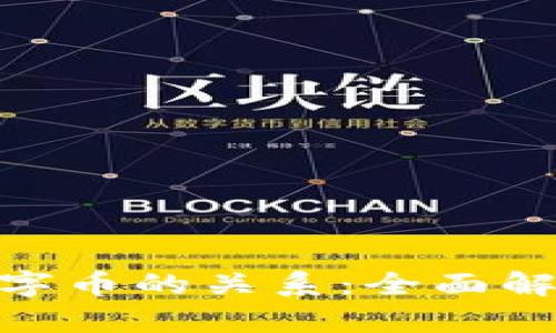 : 区块链与数字币的关系：全面解析与深度探讨