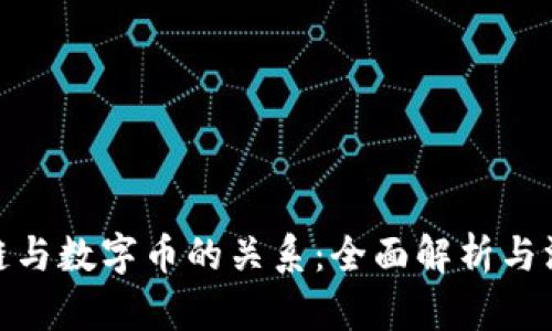 : 区块链与数字币的关系：全面解析与深度探讨
